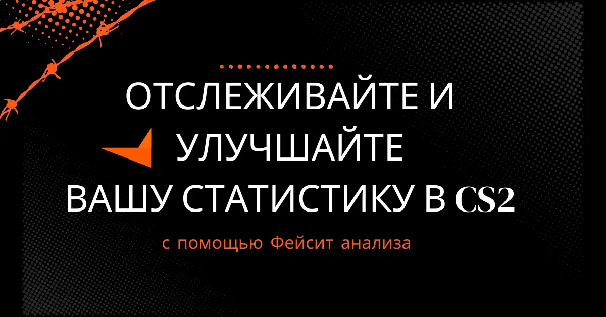 Отслеживайте и улучшайте свою статистику в CS2: полное руководство для геймеров